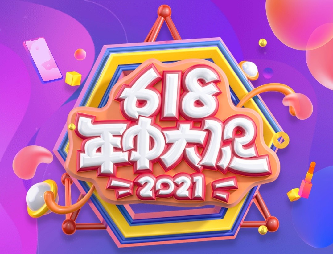 618年中大促終于來(lái)了